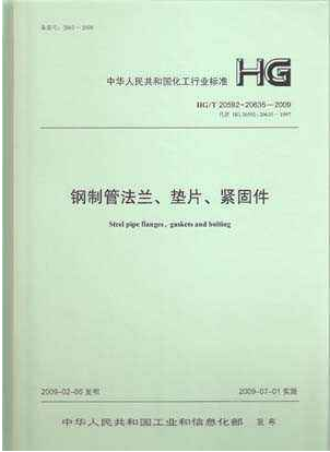 鋼制管法蘭、墊片和緊固件HGT 20592~20635-2009