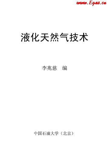 <a href=http://m.tywl001.com/e/tags/?tagname=%E6%B6%B2%E5%8C%96%E5%A4%A9%E7%84%B6%E6%B0%94 target=_blank class=infotextkey>液化天然氣</a>技術(shù)講義.png