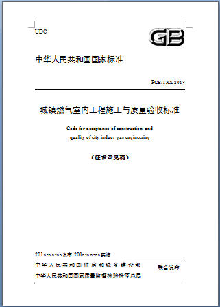 城鎮(zhèn)燃氣室內工程施工與質量驗收標準.png