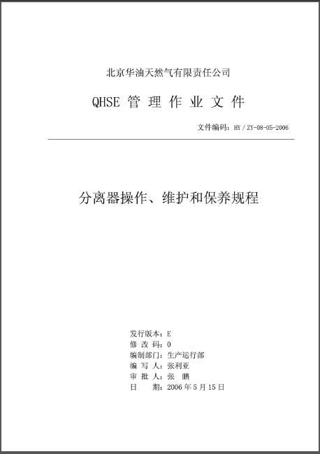 分離器操作、維護和保養(yǎng)規(guī)程.png