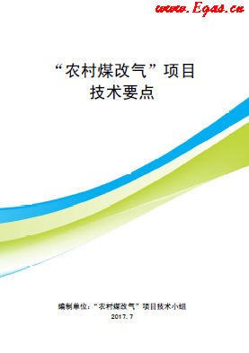 &ldquo;農村煤改氣&rdquo;項目技術要點-第二版(北京）.png