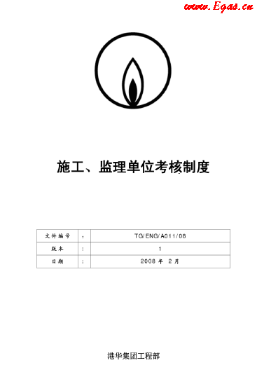 港華施工、監(jiān)理單位考核制度.png