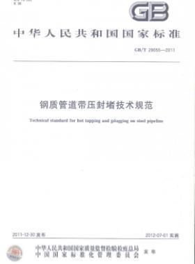 鋼質(zhì)管道帶壓封堵技術(shù)規(guī)范國標/T 28055-2011