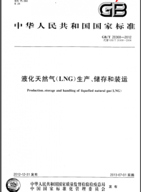 液化天然氣(LNG)生產(chǎn)、儲存和裝運國標/T 20368-2012
