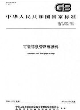 可鍛鑄鐵管路連接件 國標/T 3287-2011