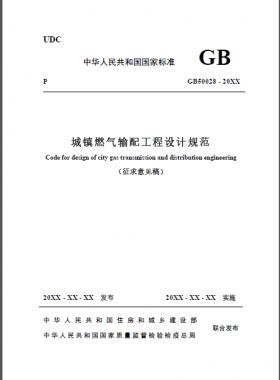 關(guān)于舉辦“新版《城鎮(zhèn)燃氣輸配工程設(shè)計規(guī)范》重點內(nèi)容解讀及其相關(guān)標準要求異同答疑專題培訓(xùn)班 ”的通知