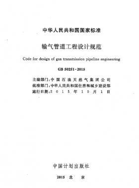 輸氣管道工程設(shè)計規(guī)范 國標(biāo)50251-2015