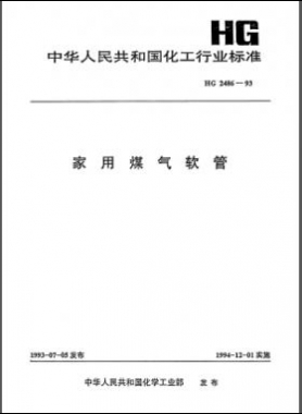 家用煤氣軟管化工標準 2486-1993