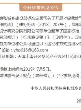 《城鎮(zhèn)燃?xì)庠O(shè)計(jì)規(guī)范（局部修訂）（征求意見(jiàn)稿）》意見(jiàn)的通知