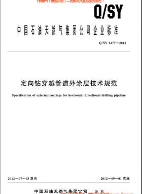 定向鉆穿越管道外涂層技術規(guī)范Q/石油天然氣標準1477-2012
