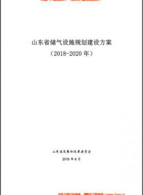 山東省儲(chǔ)氣設(shè)施規(guī)劃建設(shè)方案（2018-2020年）