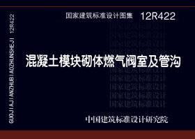 12R422：混凝土模塊砌體燃氣閥室及管溝