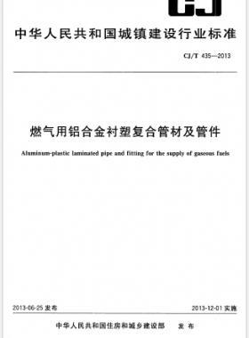 燃氣用鋁合金襯塑復合管材及管件 城建/T 435-2013