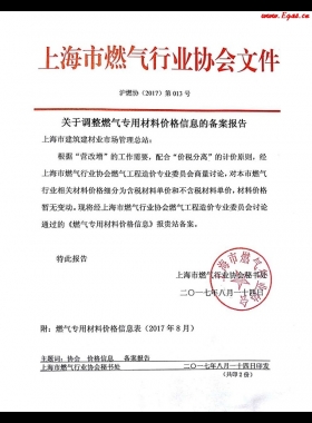 上海2017年8月調(diào)整燃氣專用材料價格信息備案報告