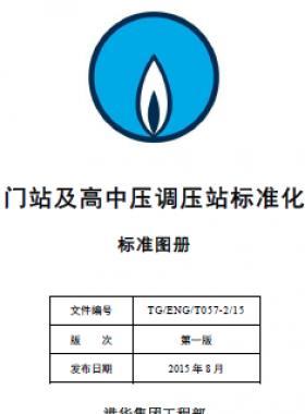 港華集團(tuán)門(mén)站及高中壓調(diào)壓站標(biāo)準(zhǔn)化設(shè)計(jì)手冊(cè)-標(biāo)準(zhǔn)圖