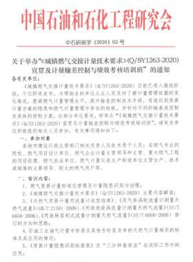 關(guān)于舉辦“《城鎮(zhèn)燃氣交接計量技術(shù)要求》（Q/石油天然氣標準1263-2020）宣貫及計量輸差控制與績效考核培訓(xùn)班”的通知