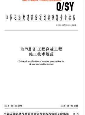 油氣管道工程穿越工程施工技術規(guī)范Q/S YGJX135-2012