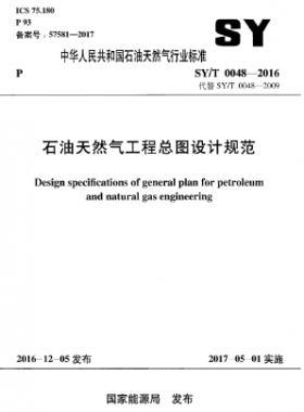 石油天然氣工程總圖設(shè)計(jì)規(guī)范石油天然氣標(biāo)準(zhǔn)/T 0048-2016