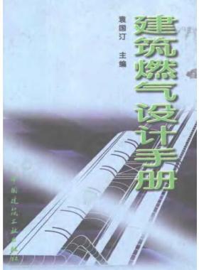 《建筑燃?xì)庠O(shè)計(jì)手冊(cè)》袁國(guó)汀編著