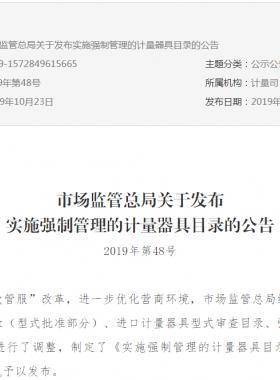 市場監(jiān)管總局關(guān)于發(fā)布實施強制管理的計量器具目錄的公告2019年第48號