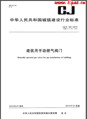 《建筑用手動(dòng)燃?xì)忾y門(mén)》城建/T 180-2014