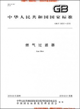 燃氣過濾器國標/T 36051-2018