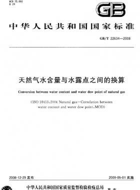 天然氣水含量與水露點之間的換算國標/T 22634-2008