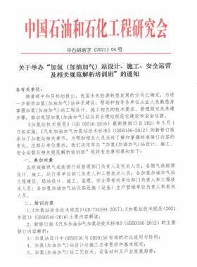 關(guān)于舉辦“加氫（加油加氣）站設(shè)計、施工、安全運營及相關(guān)規(guī)范解析培訓(xùn)班 ”的通知