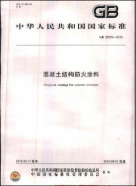 混凝土結(jié)構(gòu)防火涂料國標 28375-2012
