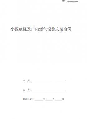 小區(qū)庭院及戶內(nèi)燃氣設(shè)施安裝合同