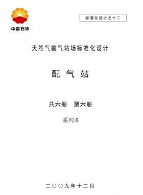 天然氣輸氣站場標(biāo)準(zhǔn)化設(shè)計(jì)-——配氣站系列6