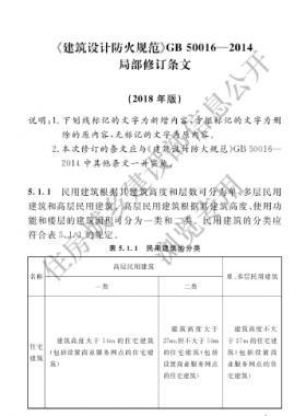 《建筑設(shè)計防火規(guī)范》國標(biāo)50016-2014局部修訂2018年版