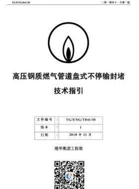 高壓鋼質燃氣管道盤式不停輸封堵技術指引