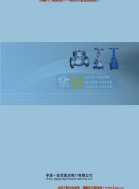 自貢高壓閥門有限公司常規(guī)閥門（閘閥、截止閥、止回閥）樣本