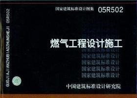 05R502:燃氣工程設(shè)計施工