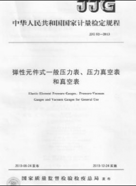 彈性元件式一般壓力表、壓力真空表和真空表檢定規(guī)程 檢定規(guī)程 52-2013