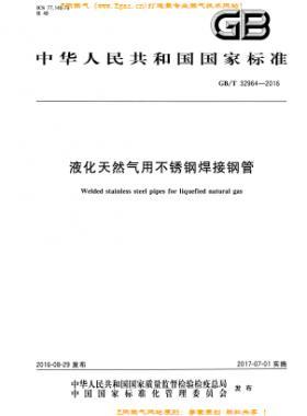 液化天然氣用不銹鋼焊接鋼管?chē)?guó)標(biāo)/T 32964-2016