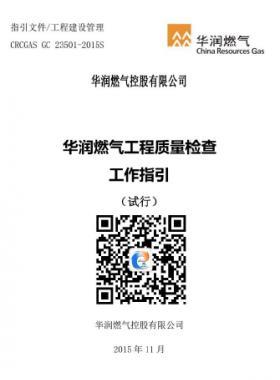 華潤燃氣工程質(zhì)量檢查工作指引