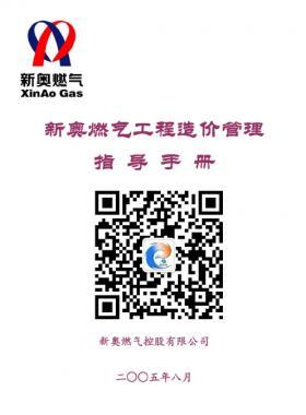 新奧燃?xì)夤こ淘靸r(jià)管理指導(dǎo)手冊