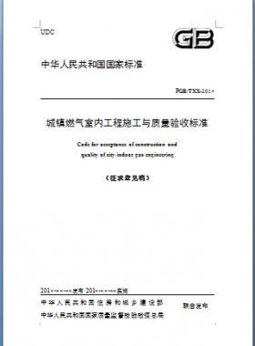 《城鎮(zhèn)燃?xì)馐覂?nèi)工程施工與質(zhì)量驗收標(biāo)準(zhǔn)》原城建標(biāo)準(zhǔn)94-2018年征求意見稿