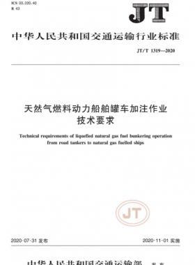 天然氣燃料動力船舶罐車加注作業(yè)技術(shù)要求交通標(biāo)準(zhǔn)/T 1319-2020