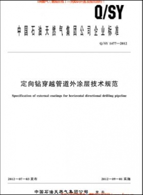 定向鉆穿越管道外涂層技術(shù)規(guī)范Q/石油天然氣標準1477-2012