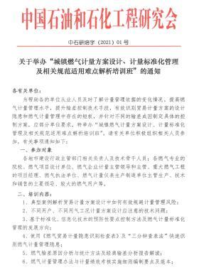 關于舉辦“城鎮(zhèn)燃氣計量方案設計、計量標準化管理及相關規(guī)范適用難點解析培訓班”的通知