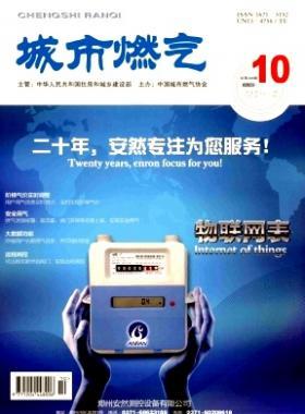 《城市燃?xì)狻?015年第10期燃?xì)庹撐木x下載