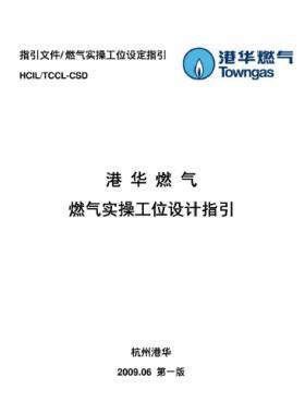 港華燃氣實操工位設(shè)計指引